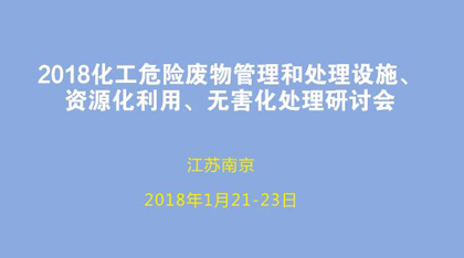 2018化工危险废物管理和处理设施、资源化利