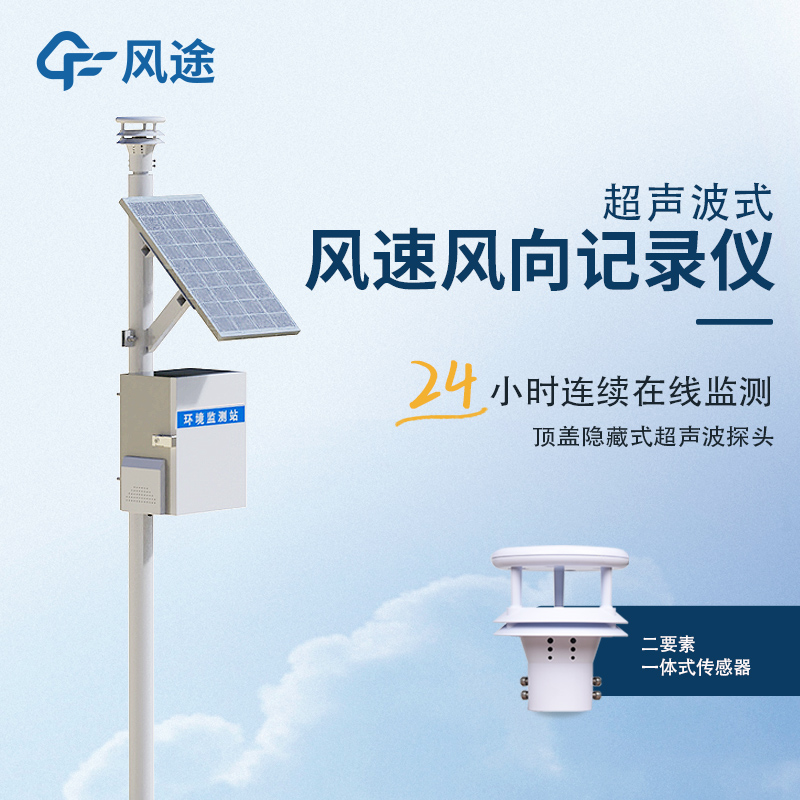 超聲波風(fēng)速風(fēng)向記錄儀—質(zhì)量頂呱呱的風(fēng)速風(fēng)向監(jiān)測儀@2025全國派送