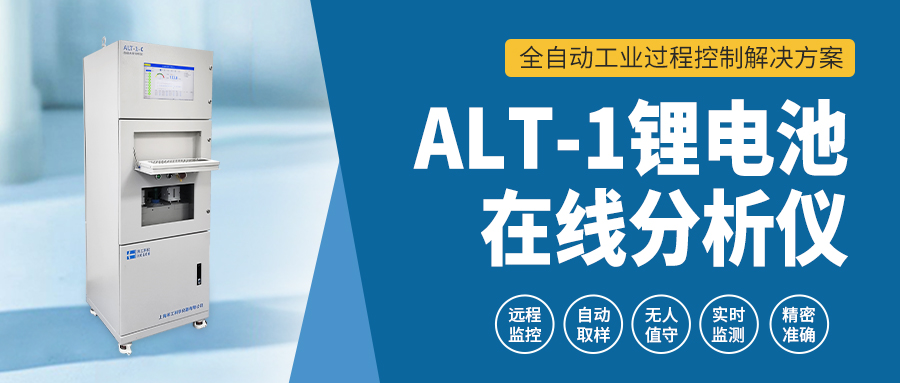 替代人工实验室！ALT-1锂电池在线分析仪：8分钟精准检测，实时闭环控制