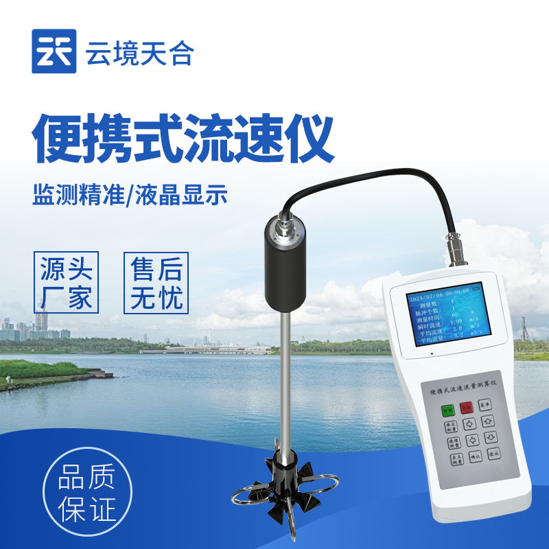 便攜式直讀流速儀—能快速提供流速數(shù)據(jù)，為決策提供科學依據(jù)