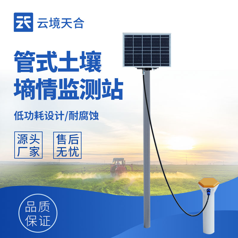 土壤墑情監測站—實時監測不同土層的濕度變化，并通過數據平臺展示結果