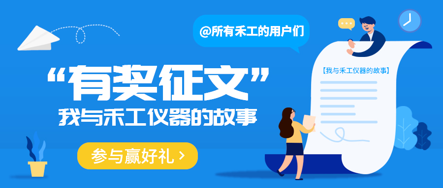 有奖征文：我与禾工仪器的故事