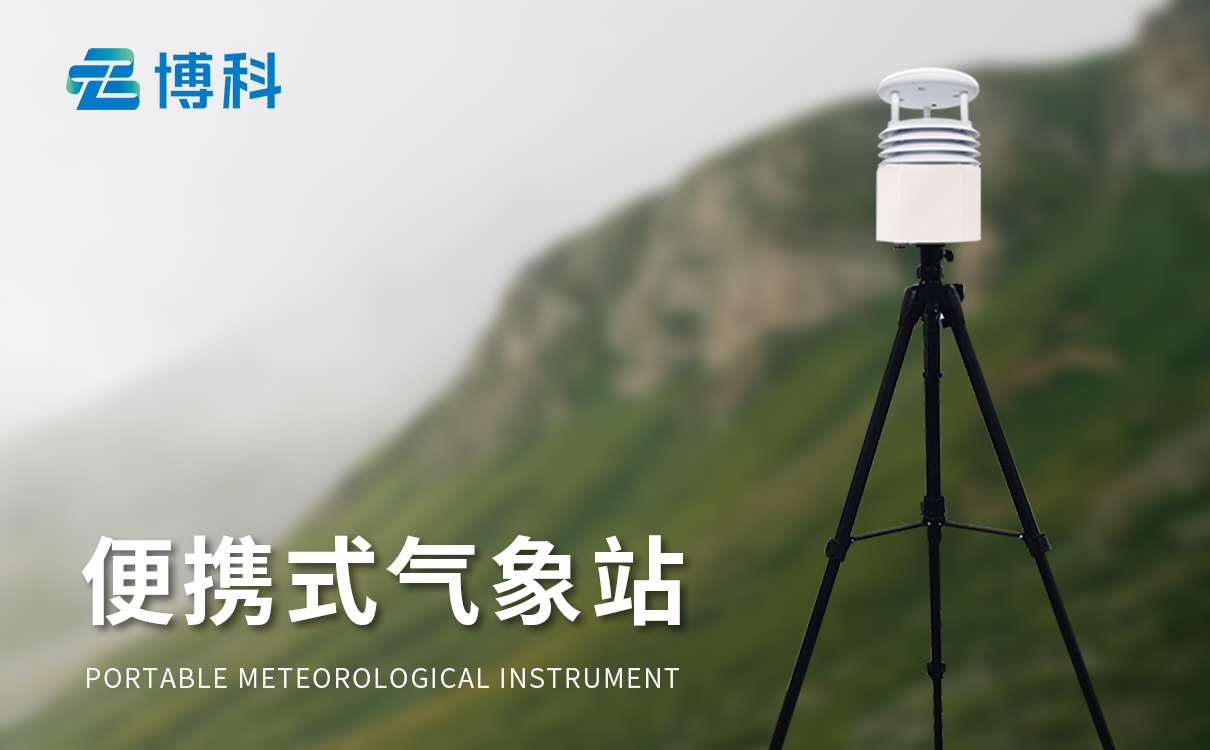便攜式5要素氣象站(手持)：即裝即用，數(shù)據(jù)穩(wěn)定，氣象設(shè)備