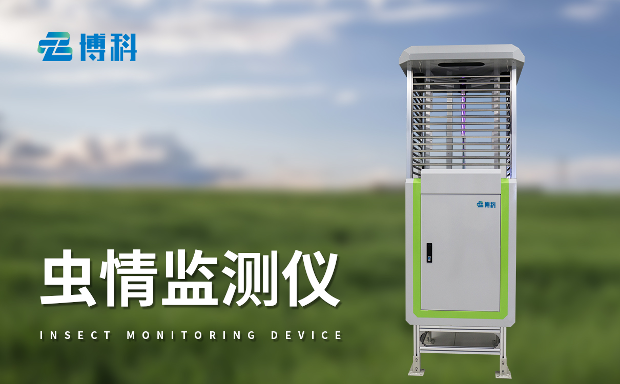 自动虫情测报仪：助力绿色防控，推动农业减量增效