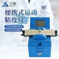 便攜式運(yùn)動(dòng)粘度儀