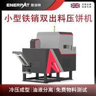 BM-D1090恩派(pai)特(te)小型(xing)鐵銷(xiao)雙(shuang)出(chu)料壓餅機