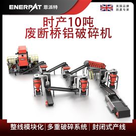 MSB-E800恩(en)派(pai)特時(shi)產(chan)10噸廢(fei)斷橋鋁(lv)破(po)碎(sui)機(ji)