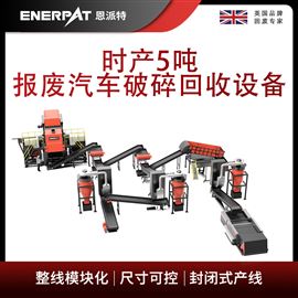 MSB-E800恩(en)派(pai)特時(shi)產(chan)5噸報(bao)廢汽(qi)車(che)破(po)碎回收設備(bei)
