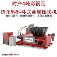 AMB-H1510-160时产4吨彩钢瓦边角料料斗式金属压块机