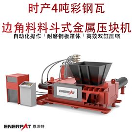 AMB-H1510-160时产4吨彩钢瓦边角料料斗式金属压块机