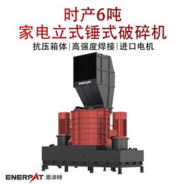 MSB-E800时产6吨家电立式锤式破碎机