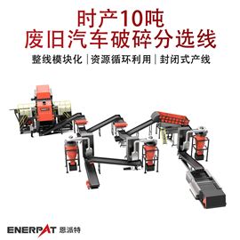 MSB-E800时产10吨废旧汽车破碎分选线