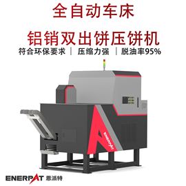 BM-D1090全自动车床铝销双出饼压饼机