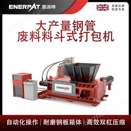 AMB-H1510-160恩派特大產量鋼管廢料料斗式打包機