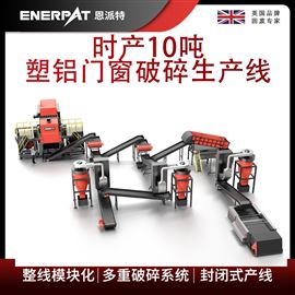 MSB-E800恩派特時(shí)產(chǎn)10噸塑鋁門(mén)窗破碎生產(chǎn)線