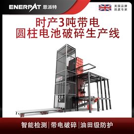 MSC-E1900恩派特時(shí)產(chǎn)3噸帶電圓柱電池破碎生產(chǎn)線