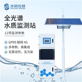 全光谱水质监测站