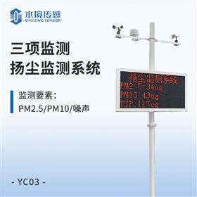 三项监测扬尘监测系统