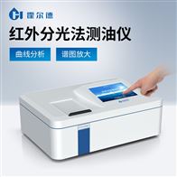 红外分光测油仪