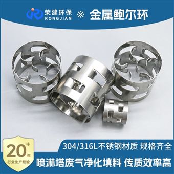 金属鲍尔环
