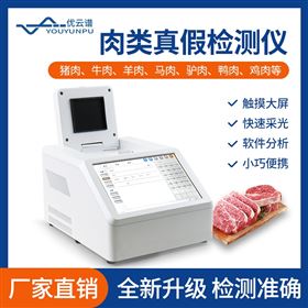肉類真假檢測儀