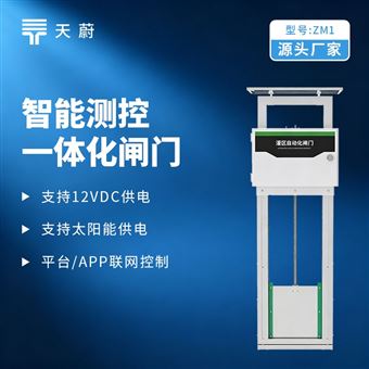 TW-ZM1智能测控一体化闸门