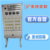 32K400防爆動(dòng)力配電箱