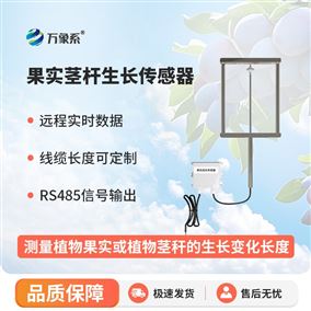 果實莖桿生長傳感器