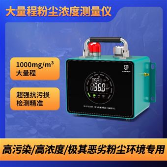 YR-GCG1000煤礦惡劣環境粉塵濃度測量儀