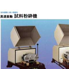 TI-100/TI-300高速振动试料粉碎机