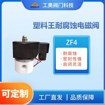 ZF4塑料王耐腐蚀电磁阀