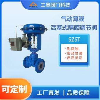 SZST气动薄膜活塞式隔膜调节阀