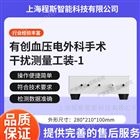 有創(chuàng)血壓電外科手術干擾測量工裝-1測試儀