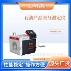 石油產(chǎn)品灰分測(cè)試儀