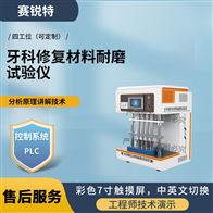 赛锐特 SRT-Z497牙科修复材料耐磨试验仪 技术指导