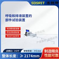賽銳特 SRT-Z500呼吸和排液裝置的部件試驗裝置 售后完善