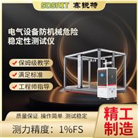 赛锐特 SRT-JU013电气设备防机械危险稳定性测试仪 技术标准