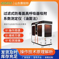 賽銳特 SRT-X067過濾式防毒面具呼吸器吸附系數(shù)測定儀油霧法
