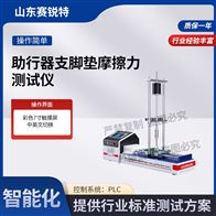 赛锐特 SRT-Z528助行器支脚垫摩擦力测试仪 指导操作