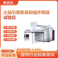 賽銳特 SRT-L029火焰引燃家具和組件燃燒試驗儀 專業生產