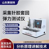 賽銳特 SRT-Z454采集針膠套回彈力測試儀 測試穩定