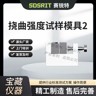 賽銳特 SRT-Z568撓曲強度試樣模具2 技術指導測試