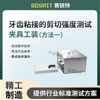賽銳特 SRT-Z573牙齒粘接的剪切強度測試夾具工裝 符合標準