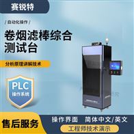 賽銳特 SRT-WS020卷煙濾棒綜合測試臺 技術穩定