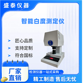 陶瓷原料成品白度检测仪器