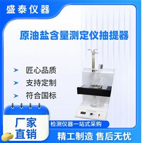 单孔原油盐含量抽提器电位滴定法中间设备