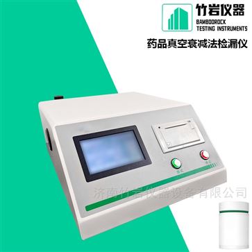 药品真空衰减法检漏仪