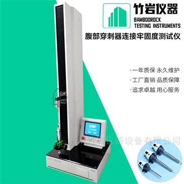 腹部穿刺器連接牢固度測試儀