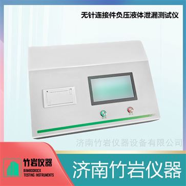 無(wú)針連接件魯爾接頭負(fù)壓液體泄漏測(cè)試儀