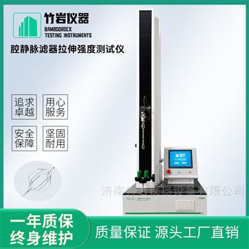 腔靜脈濾器拉伸強度測試儀